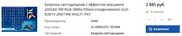 Бахрома светодиодная с эффектом мерцания 200LED 9W RGB 3000х700мм (соединяемая) ULD-B3010-200-TWK MULTI IP67